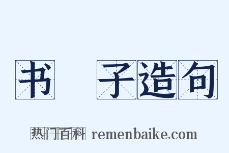 书槅子造句是什么意思的图片